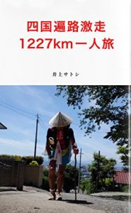 Baixar sikokuhenrogekiso1227km  hitoritabi (Japanese Edition) pdf, epub, eBook