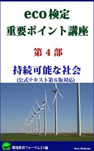 Baixar ecokenteijyuyoupointokouza daiyonbu: jizokukanounasyakai (Japanese Edition) pdf, epub, eBook