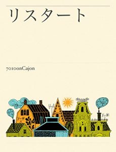 Baixar restart (Japanese Edition) pdf, epub, eBook