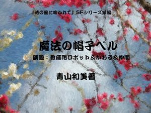 Baixar Magic Hat Bell: SF Education Robot  and Girl  and Friends Blowing Wind of Time in SF Series (Japanese Edition) pdf, epub, eBook