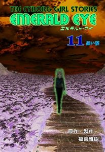 Baixar EMERALD EYE 11: Black tears (Japanese Edition) pdf, epub, eBook