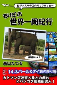 Baixar MORIZO WORLD TOUR NEPAL THAI (Japanese Edition) pdf, epub, eBook