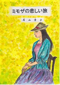 Baixar mimozanokanashiitabi (Japanese Edition) pdf, epub, eBook