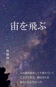 Baixar sorawotobu: hitohanozomebayukkuriotiteikukotogadekiru bokuhasorewokanojyonitutaetakatta (Japanese Edition) pdf, epub, eBook