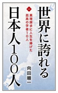 Baixar Shinri tankyu ni jinsei wo sasageta kokou no gakusha 10nin Sekai ni hokoreru Nihonjin 100nin (Japanese Edition) pdf, epub, eBook