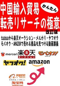 Baixar tyuugokuyunyuubouekitenbairisa-tinogokui: taobaokararakuteno-kusyonmerukariyafuokumobaokuamazondeurerusyouhinwomitukerudougakougi (Japanese Edition) pdf, epub, eBook