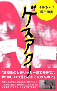 Baixar gesuhour (Japanese Edition) pdf, epub, eBook