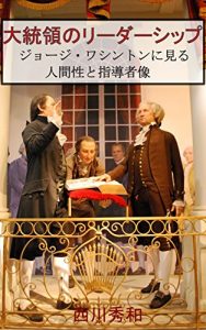 Baixar Presidential Leadership: Humanity and Leadership-Style of George Washington (Historiae Mundi Monographs) (Japanese Edition) pdf, epub, eBook