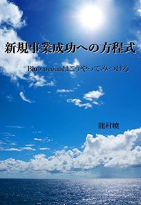 Baixar Equation to new business success: How to find the Blue ocean (keieiriron) (Japanese Edition) pdf, epub, eBook