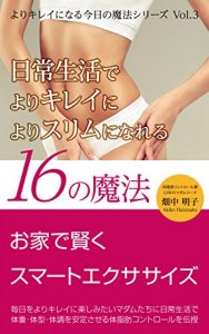Baixar ouchidekashikokusmartexercise: nichijyoseikatsudeyorikireiniyorisurimuninarerujyurokunomahou yorikireininarukyonomahouseries (Japanese Edition) pdf, epub, eBook