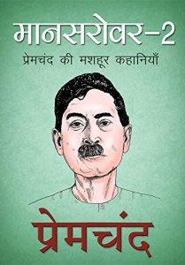 Baixar Mansarovar 2, Hindi (मानसरोवर 2): प्रेमचंद की मशहूर कहानियाँ pdf, epub, eBook