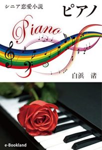 Baixar piano (Japanese Edition) pdf, epub, eBook