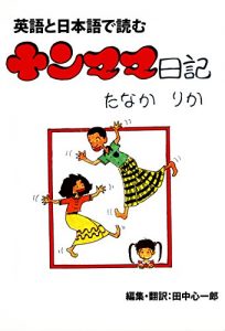Baixar Bilingual Manga Yanmama Diaries (Japanese Edition) pdf, epub, eBook