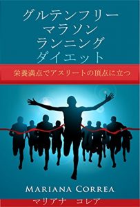 Baixar グルテンフリー マラソン ランニング ダイエット: 栄養満点でアスリートの頂点に立つ (Japanese Edition) pdf, epub, eBook