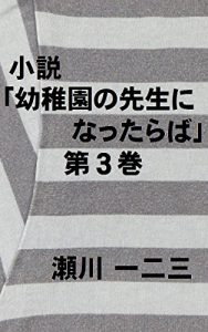 Baixar SHOUSETU YOUCHIEN NO SENSEININATTARABA DAISANKAN SHOUSETU YOUCHIEN NO SENSEINI NATTARABA (Japanese Edition) pdf, epub, eBook