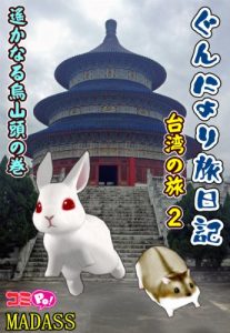 Baixar Gunnyori Travel Diary Taiwan-2: Far way to Usanto (Japanese Edition) pdf, epub, eBook