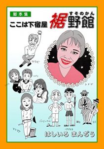 Baixar kokowa geshukuya susonokan (Japanese Edition) pdf, epub, eBook