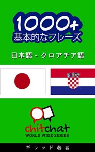 Baixar 1000+ Croatian basic phrases – Japanese translation ChitChat WorldWide (Japanese Edition) pdf, epub, eBook