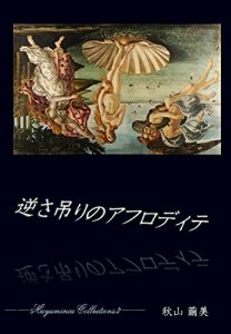 Baixar Sakasadsuri-no-Aphrodite–Mayuminia Collections 2– (Japanese Edition) pdf, epub, eBook