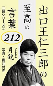 Baixar Deguchi Onisaburo no Shiko no Kotoba 212 hen: Tsukikagami Sankagami Series (Japanese Edition) pdf, epub, eBook