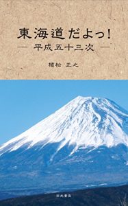 Baixar toukaidoudayo heiseigojyusantugi (Japanese Edition) pdf, epub, eBook