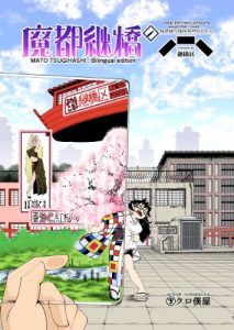 Baixar Mato Tsugihashi: bilingual edition (Kurobokuya ebook) (Japanese Edition) pdf, epub, eBook