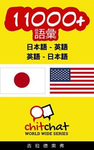 Baixar 11000+ Japanese – English English – Japanese Vocabulary ChitChat WorldWide (Japanese Edition) pdf, epub, eBook