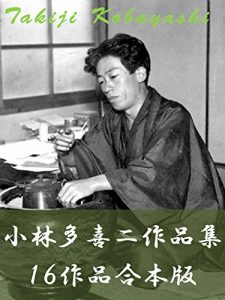 Baixar Kobayashi Takiji sakuhinsyu jyurokusakuhingaponban: Kanikousen Touseikatusya nado (Japanese Edition) pdf, epub, eBook