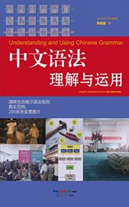 Baixar Understanding and Using Chinese Grammar 中文语法理解与运用 (English-Simplified Chinese 英文-简体中文版): 清晰生动展示语法规则, 真实范例, 200多张实景图片 (English Edition) pdf, epub, eBook