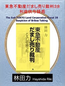 Baixar Suspicion of Bribes Taking The Suit TOKYU Land Corporation Fraud (Japanese Edition) pdf, epub, eBook