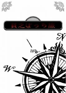 Baixar binboubottitabiManual (Japanese Edition) pdf, epub, eBook