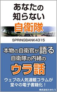 Baixar Anata no shiranai Jieitai (Japanese Edition) pdf, epub, eBook