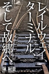 Baixar Railways (Japanese Edition) pdf, epub, eBook