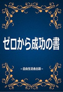 Baixar The way to make them succeed from a zero: The way also to stand up by how many times from a zero in whatever kind of state it falls and is necessary (Japanese Edition) pdf, epub, eBook