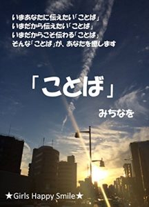 Baixar kotoba  ima anatani tutaetai koto (garuzu happii sumairu) (Japanese Edition) pdf, epub, eBook