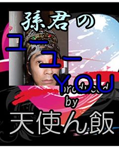 Baixar sonnkunnnoyu-yu-yu- (Japanese Edition) pdf, epub, eBook