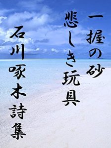 Baixar Itiakunosuna Kanasikigangu nisakuhingaponban: Ishikawatakuboku sisyu (Japanese Edition) pdf, epub, eBook