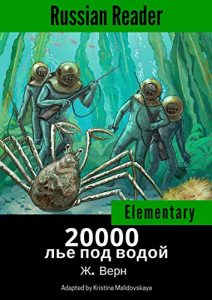 Baixar Russian reader: Elementary. 20000 leagues under the sea by J. Verne, annotated (Russian Edition) (English Edition) pdf, epub, eBook