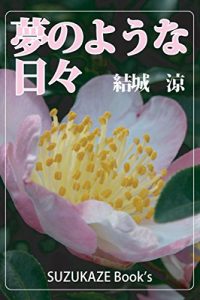 Baixar YUME NO YOUNA HIBI (SUZUKAZE BUKKUSU) (Japanese Edition) pdf, epub, eBook