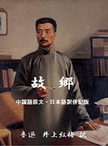 Baixar LU XUN My Old Home Japanese-Chinese Version LU XUN Collections (Japanese Edition) pdf, epub, eBook