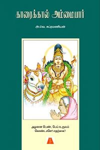 Baixar Karaikkal Ammaiyar  (Tamil) pdf, epub, eBook