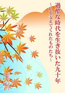 Baixar kakokunazidaiwoikinuitakyuuzyuunen (Japanese Edition) pdf, epub, eBook