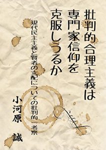 Baixar hihanntekigourishugiwasennmonnkasinnkouwokokufukkusiuruka: genndaiminnshushugitokennjyanosihainituitenohihanntekiichikousatu (Japanese Edition) pdf, epub, eBook