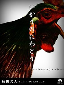 Baixar ikarinoniwatori (Japanese Edition) pdf, epub, eBook
