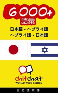 Baixar 6000+ Japanese – Hebrew Hebrew – Japanese Vocabulary ChitChat WorldWide (Japanese Edition) pdf, epub, eBook