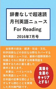 Baixar Monthly English News for ultrafast reading without dictionary for reading: July 2016 (Japanese Edition) pdf, epub, eBook