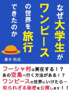 Baixar nazedaigakuseigaonepiecenosekaiworyokoudekitanoka (Japanese Edition) pdf, epub, eBook