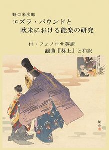 Baixar Ezra Pound and Western Ideas on the Theater of Noh: And English Translation of Awoi no Uye by Fenollosa with its Japanese Learn English from English translations … of Japanese classics  (Japanese Edition) pdf, epub, eBook