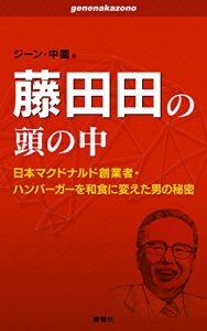Baixar Fujita Den no atama no naka: McDonalds Japan sogyosha hamburger wo washoku ni kaeta otoko no himitsu genenakazono series (Japanese Edition) pdf, epub, eBook