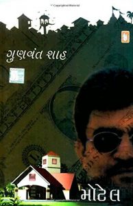 Baixar Motel  (Gujarati) pdf, epub, eBook